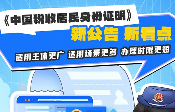 《中國稅收居民身份證明》新公告 新看點